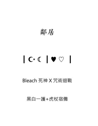 【Bleach死神X咒術迴戰】鄰居 (黑白一護 虎杖宿儺)