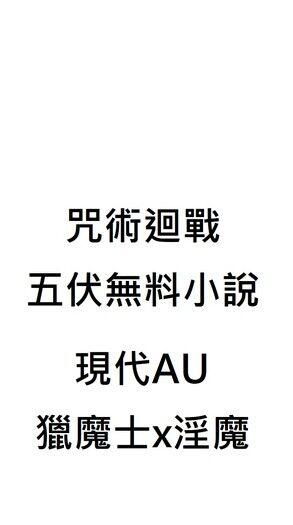 五伏無料小說《進食》