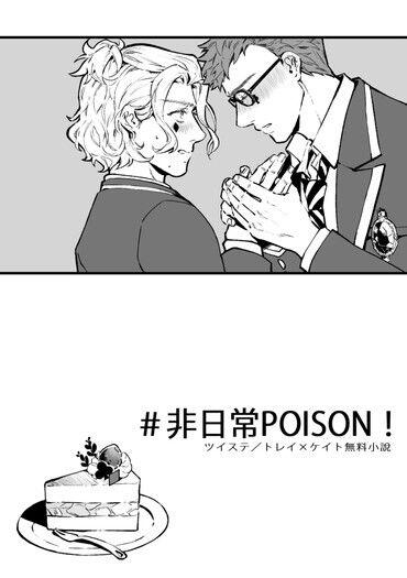 【ツイステ/トレイ×ケイト小說無料】＃非日常POISON！