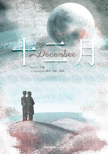 my December／十二月