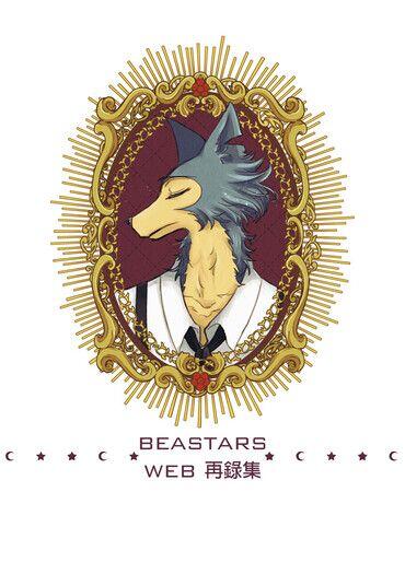 【BEASTARS】WEB再錄集