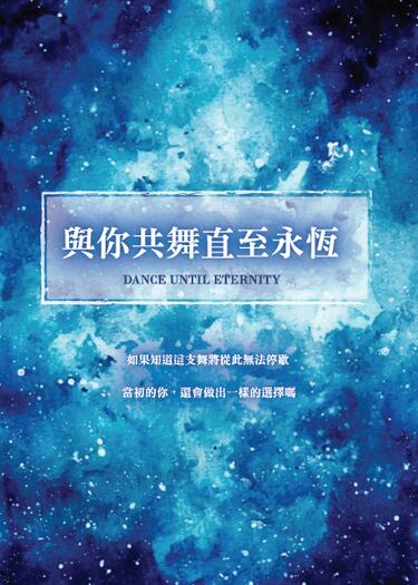 與你共舞直至永恆-Dance until Eternity