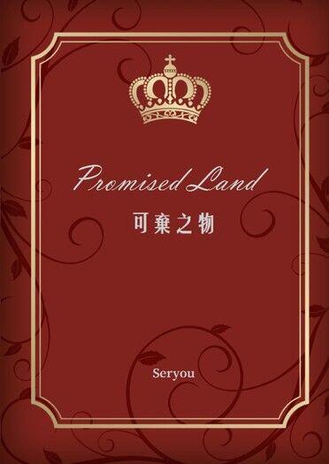 可棄之物 Promised Land