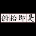 《我的單身日記~上部》