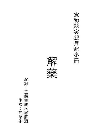 食物語突發無配小冊《解藥》玉屠