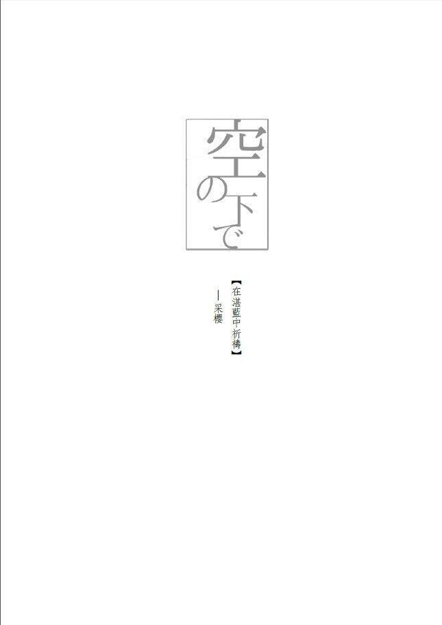 【五夏】《空の下で》咒術迴戰 衍生同人