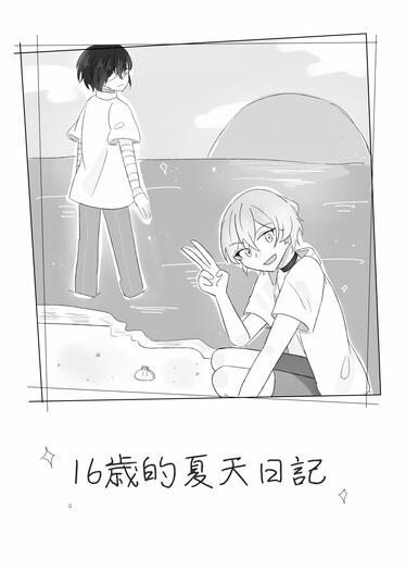 16歲的夏天日記