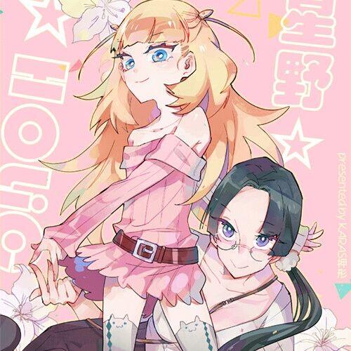 星野☆HOLiC~星野狂熱~