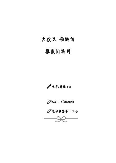 【犬夜叉(殺鈴)】無料 小說