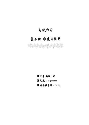 【鬼滅之刃(義忍)】無料 小說