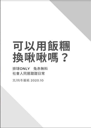 可以用飯糰換啾啾嗎？