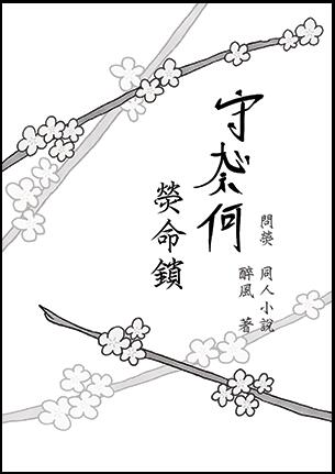 【霹靂‧同人小說】問熒《守心奈何-熒命鎖》