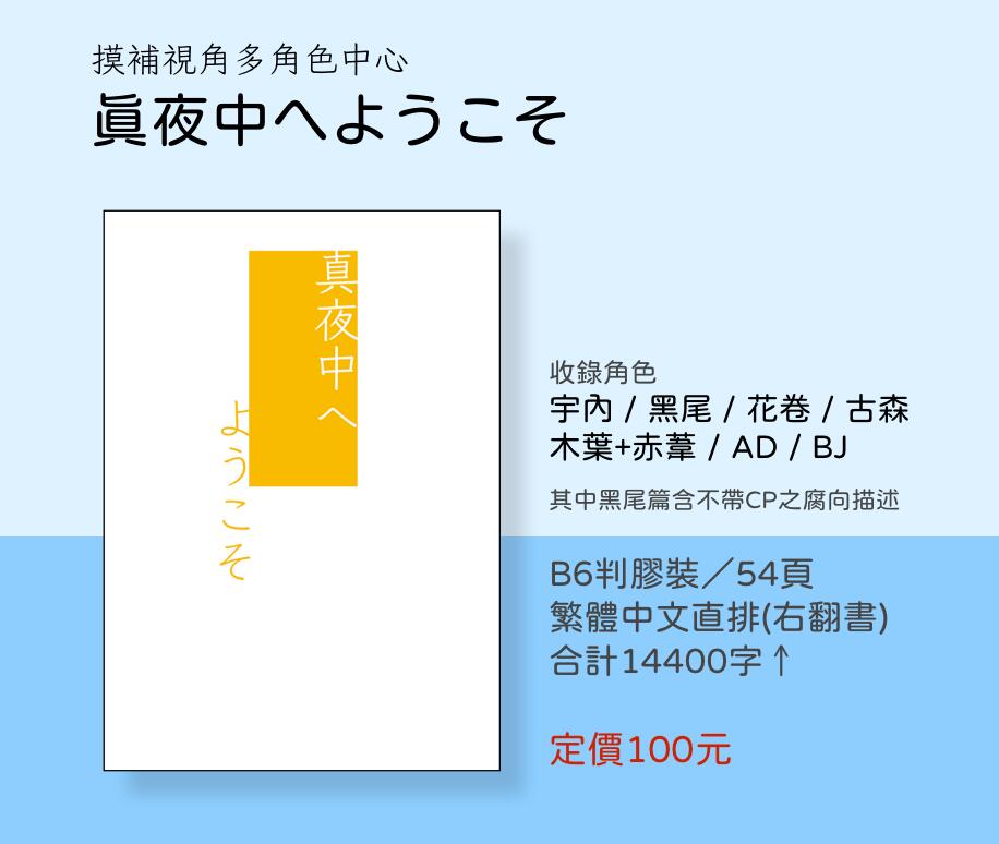 真夜中へようこそ（摸補視點多角色中心本）