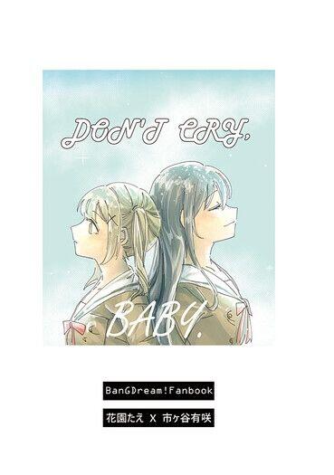 【BanGDream!】DON’T CRY , BABY. 【花園たえ X 市ヶ谷有咲】