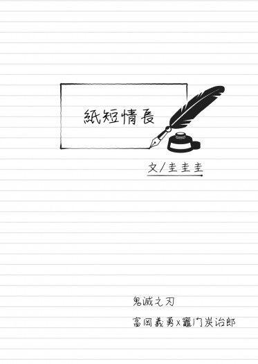 【鬼滅之刃/義炭】紙短情長