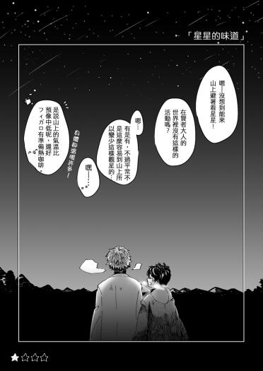 「星星的味道」フィガ晶♂(無料paper)