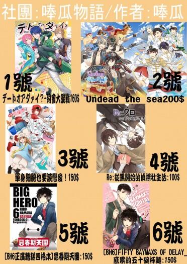 CWT53 6本宣傳1.[CWT52新刊]デートオアダァイ？-約會大混戰 2.Undead the sea 3.單身細胞也要談戀愛 ! 4.Re:從黑開始的偵探社生活 5.[BH6]FIFTY BAYMAXS OF DELAY_底累的五十碗杯麵 6.[BH6正廣糟糕四格本]思春期天團