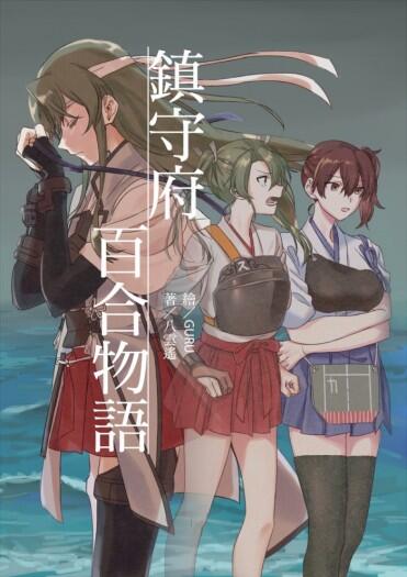 鎮守府百合物語