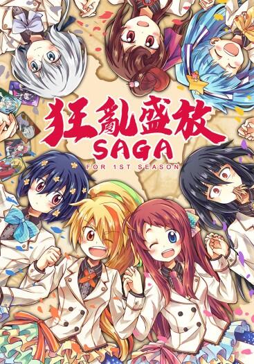 《狂亂盛放SAGA》合同本