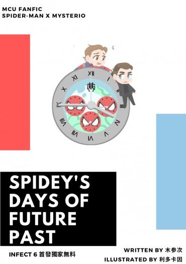 【蟲神秘】Spidey’s Days of Future Past【無料】