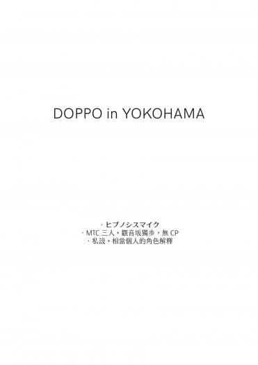 ヒプマイ ハマ 獨步小說小料《DOPPO in YOKOHAMA》