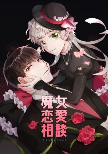 《魔女戀愛相談》CWT52許墨新刊