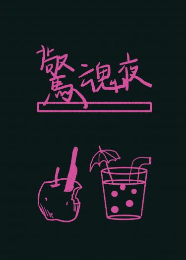 使女的故事無料小說本 《驚魂夜》