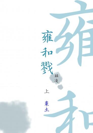 《雍和戮》【上冊】東土