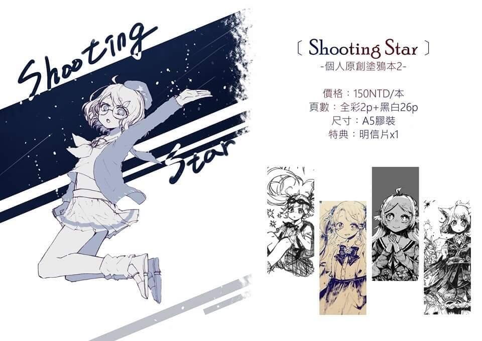 【原創】Shooting Star原創塗鴉本02