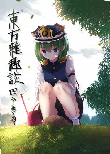 東方雜趣談 四序夢湧