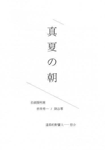 赤安無料〈真夏の朝〉