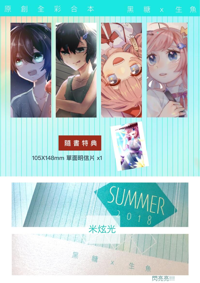 《SUMMER》【黑糖X生魚】 繪型 原創 全彩 插畫 合本