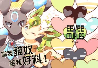 POKEMON「當我貓奴，給我好料！」