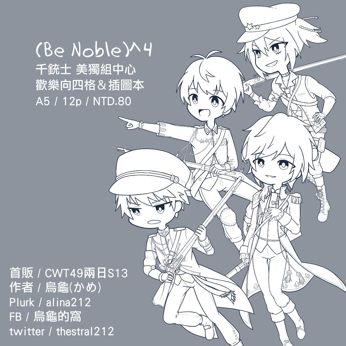 【千銃士】(Be Noble)^4