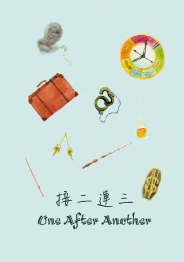 [怪獸產地] [暗巷 家長組] 《One After Another》（接二連三）