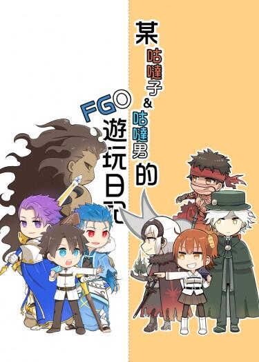 【FGO】某咕噠子＆咕噠男的FGO遊玩日記