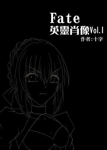 FGO英靈肖像Vol.1