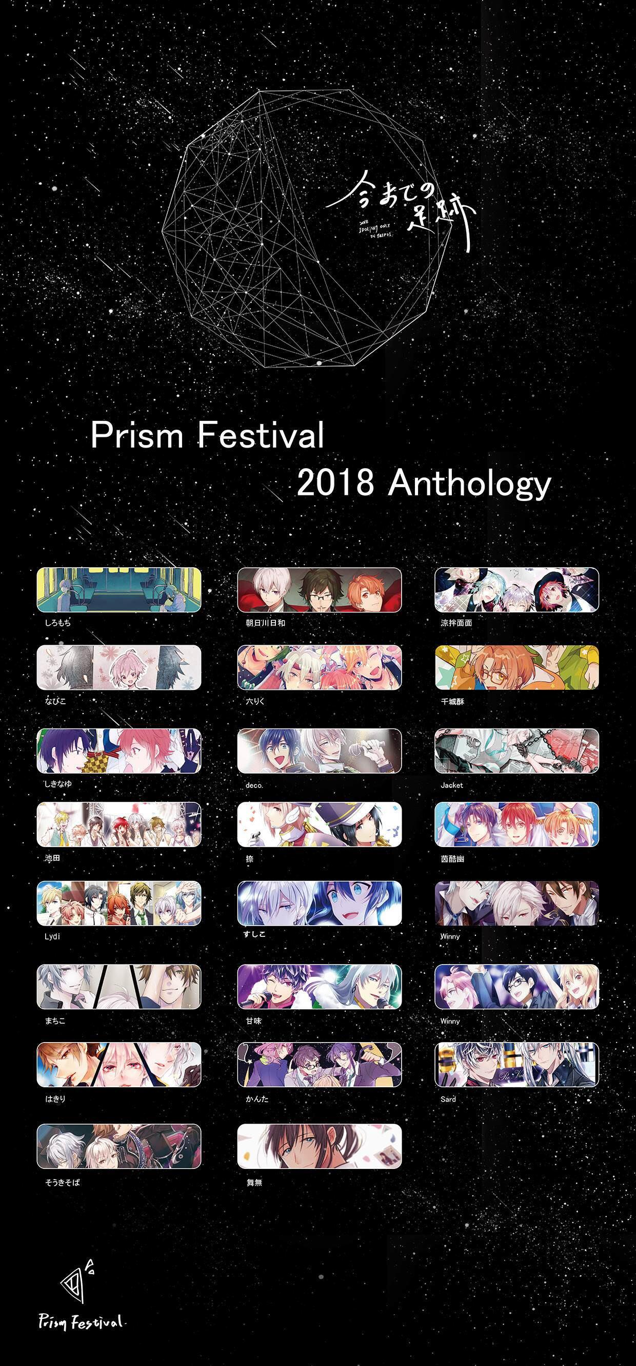 【PRISM FESTIVAL 大會合本】《今までの足跡》IDOLISH7/アイナナ衍生同人