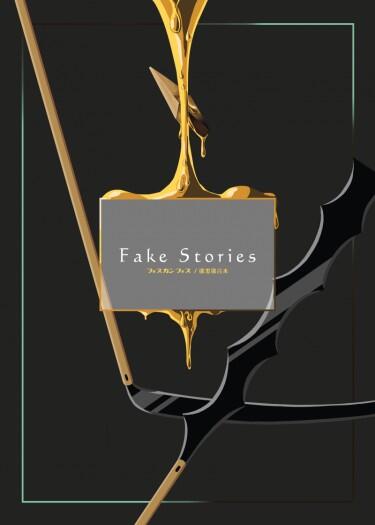 寶石之國《Fake Stories》—磷黑磷紀念合本