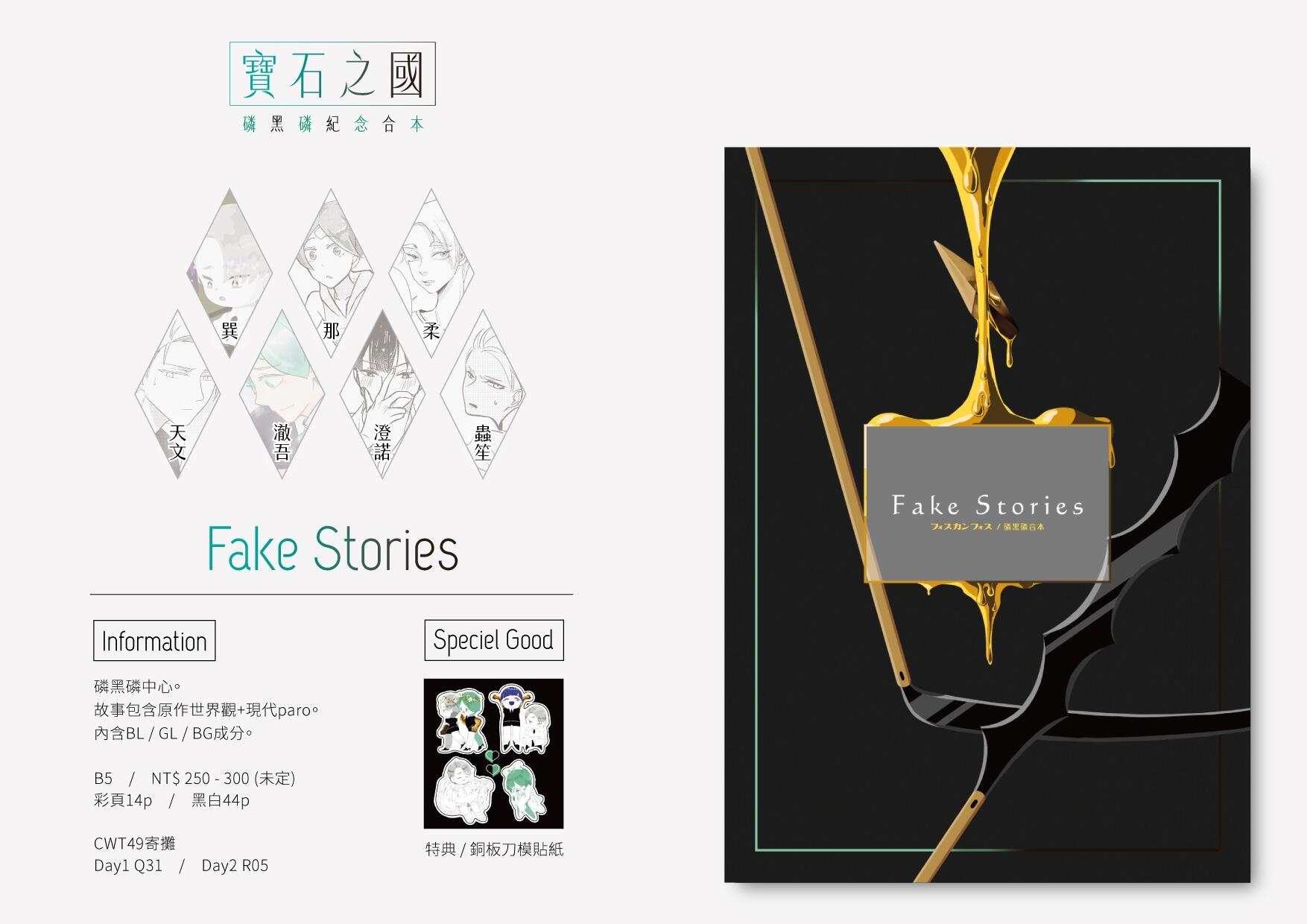 寶石之國《Fake Stories》—磷黑磷紀念合本