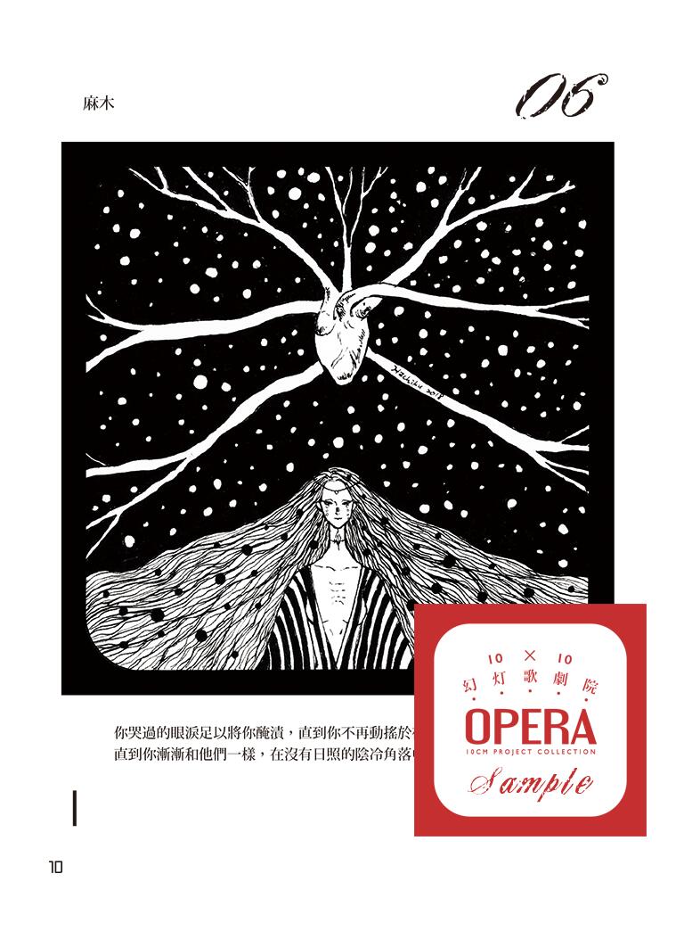 OPERA10╳10幻灯歌劇院