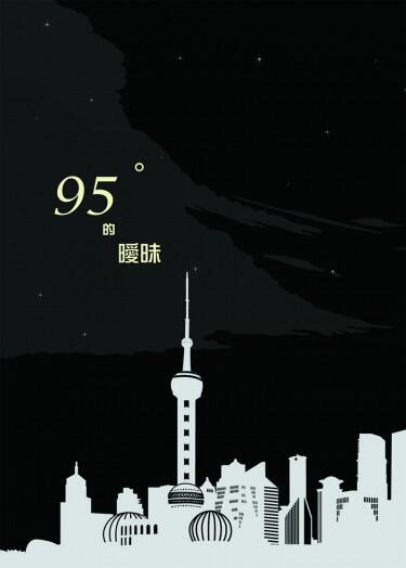 【凱歌】95˚的曖昧