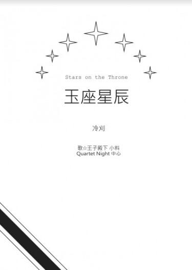 Stars on the Throne 玉座星辰