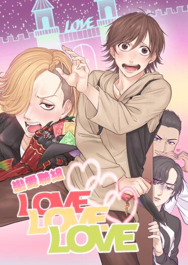 戀愛聯組LOVE LOVE LOVE