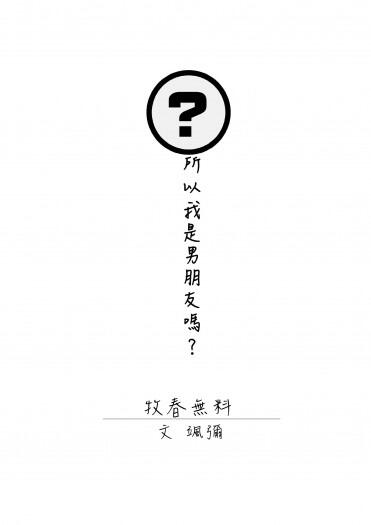 【牧春無料】所以我是男朋友嗎？