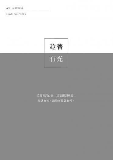 【A3!丞東】【無料小說】趁著有光