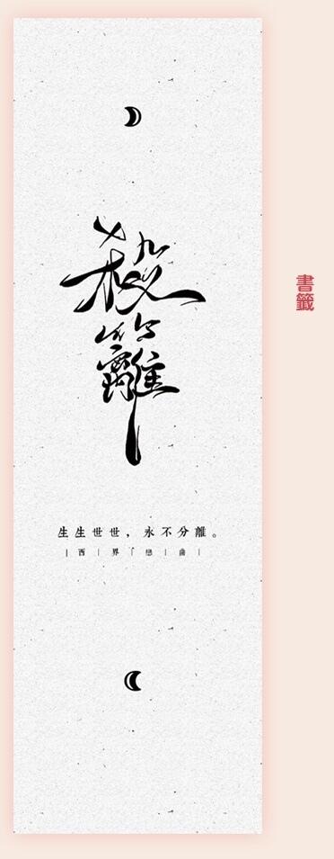 西界戀曲（再印）