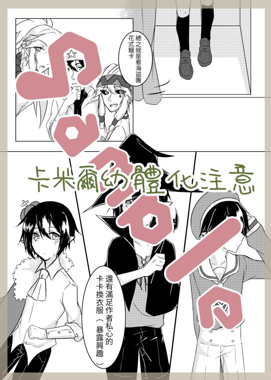 cwt地下街【新刊】【凹凸世界】《團寵卡米爾難道錯了嗎！！》【all卡】