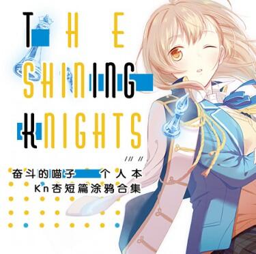 奋斗的喵子《The Shining Knights》Kn杏乙女涂鸦合集