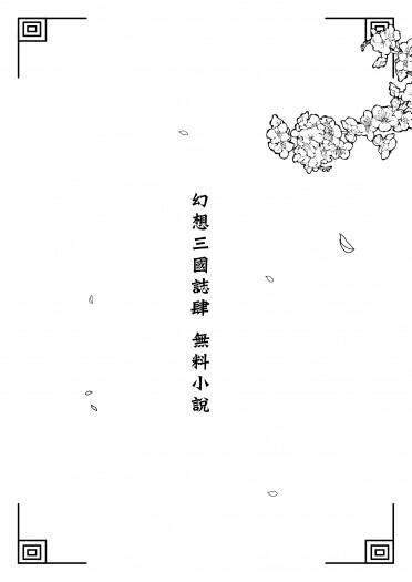 【幻想三國誌4】花好月圓-容仙篇(無料)